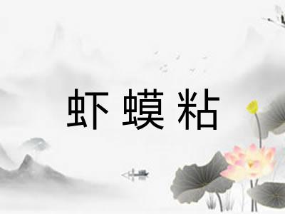 虾蟆粘