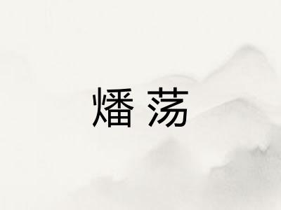 燔荡