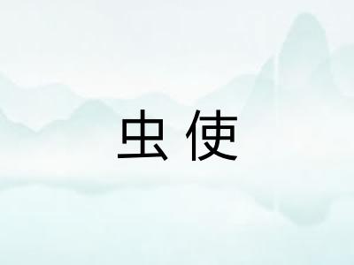 虫使