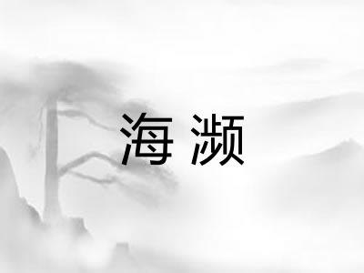 海濒 海濒