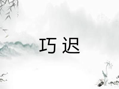巧迟