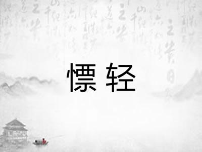 慓轻