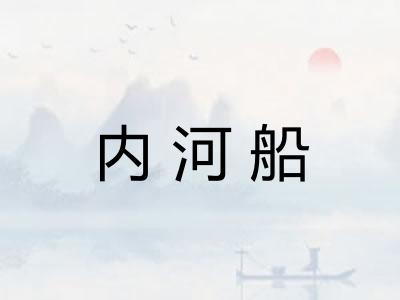 内河船 内河船