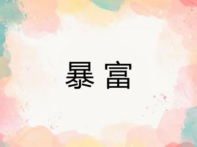 暴富 暴富