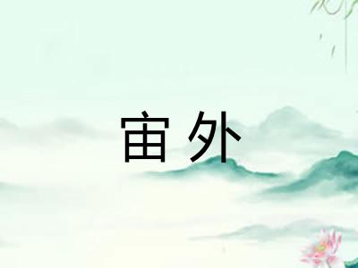 宙外