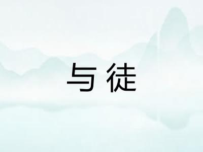 与徒 与徒