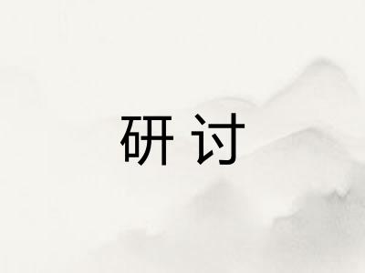 研讨 研讨