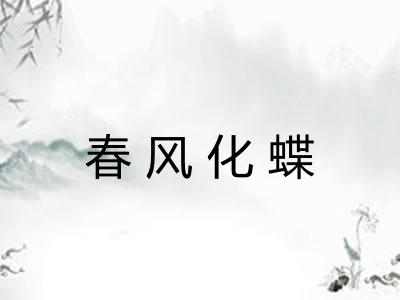 春风化蝶