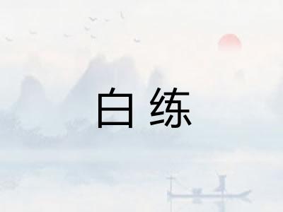 白练 白练