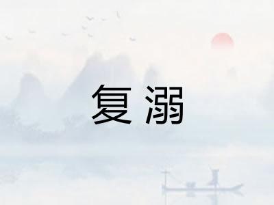 复溺
