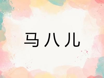 马八儿 马八儿