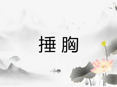 捶胸