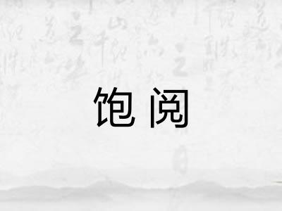 饱阅