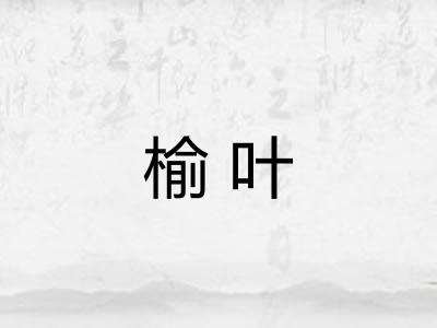 榆叶