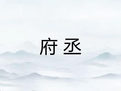 府丞 府丞