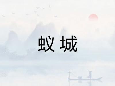 蚁城