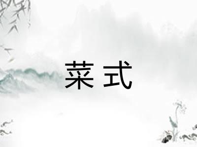 菜式