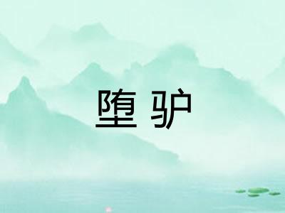 堕驴 堕驴