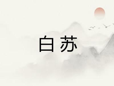 白苏