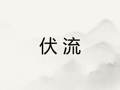 伏流 伏流