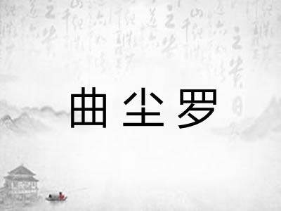 曲尘罗 曲尘罗