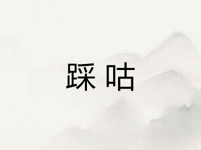踩咕