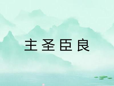 主圣臣良 主圣臣良