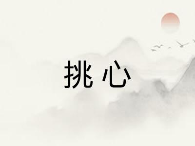 挑心