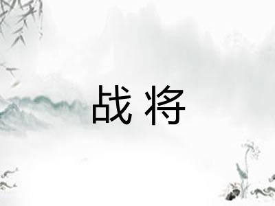 战将