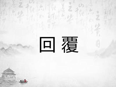 回覆