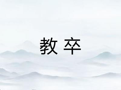 教卒 教卒