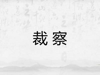 裁察