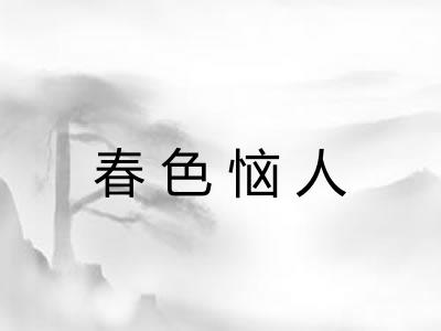 春色恼人 春色恼人