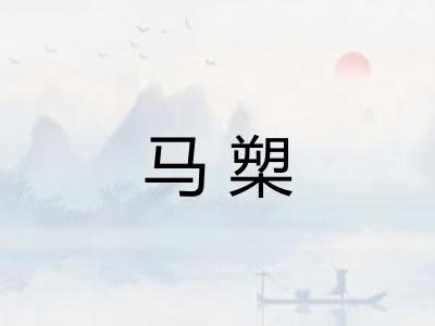 马槊