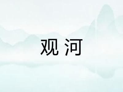 观河
