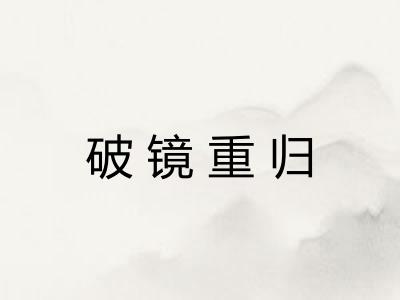 破镜重归 破镜重归
