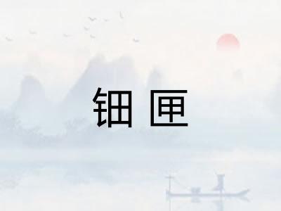 钿匣