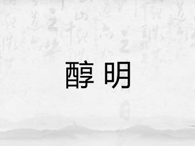 醇明