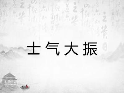 士气大振 士气大振
