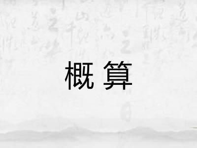 概算 概算