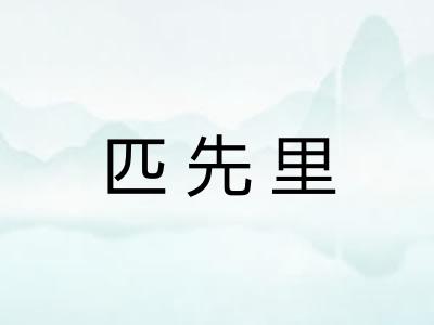 匹先里 匹先里