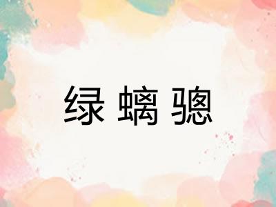 绿螭骢