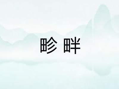畛畔
