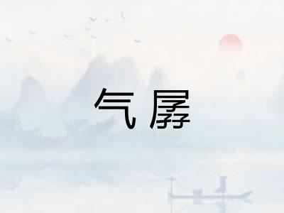 气孱