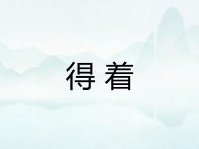 得着