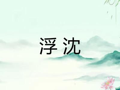 浮沈