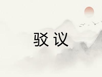 驳议