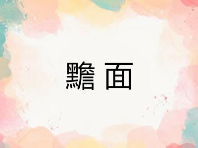 黵面