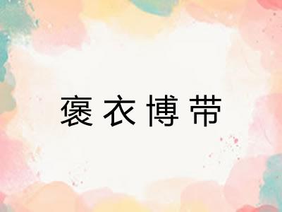 褒衣博带