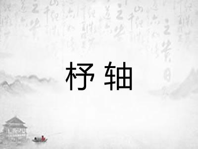 杼轴